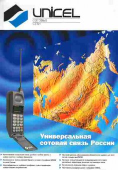 Буклет Unicel Сотовые сети, 55-1496, Баград.рф